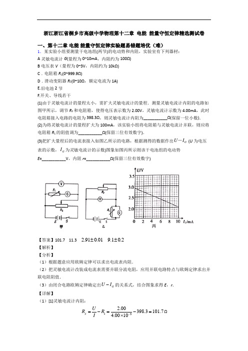 浙江浙江省桐乡市高级中学物理第十二章 电能 能量守恒定律精选测试卷