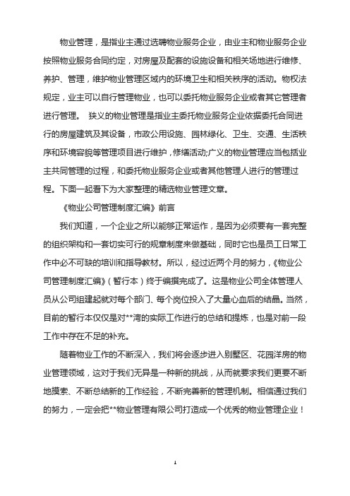 《物业公司管理制度汇编》前言