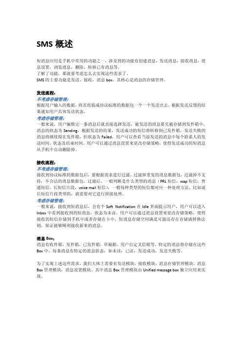 SMS概述