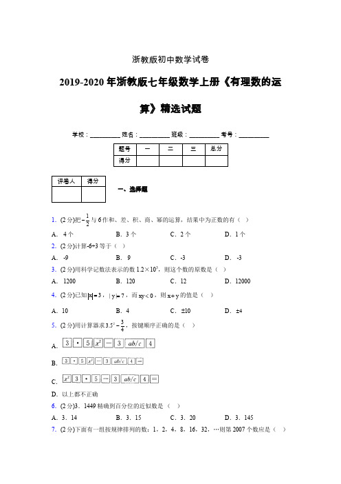浙教版初中数学七年级上册第二章《有理数的运算》单元复习试题精选 (211)