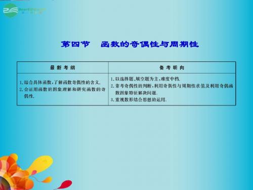 高考数学 2-4函数的奇偶性与周期性课件 理 新人教B版