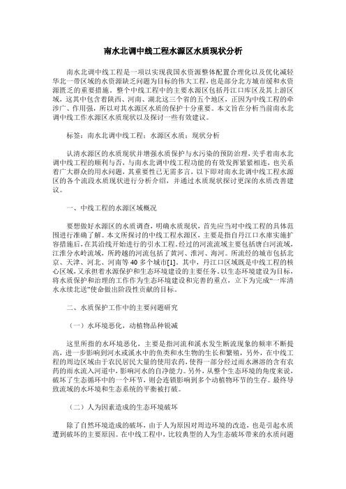 南水北调中线工程水源区水质现状分析