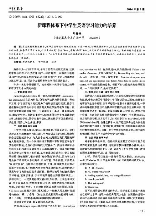 新课程体系下中学生英语学习能力的培养