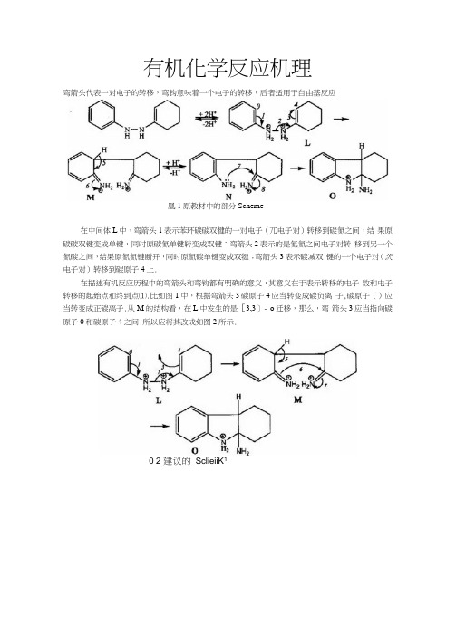 有机化学反应机理画法剖析