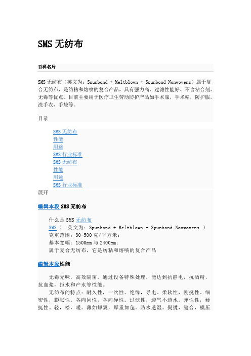 SMS无纺布