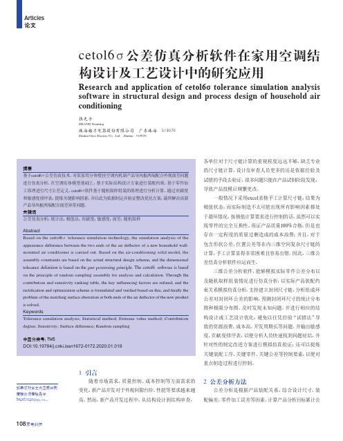 cetol6σ公差仿真分析软件在家用空调结构设计及工艺设计中的研究应用