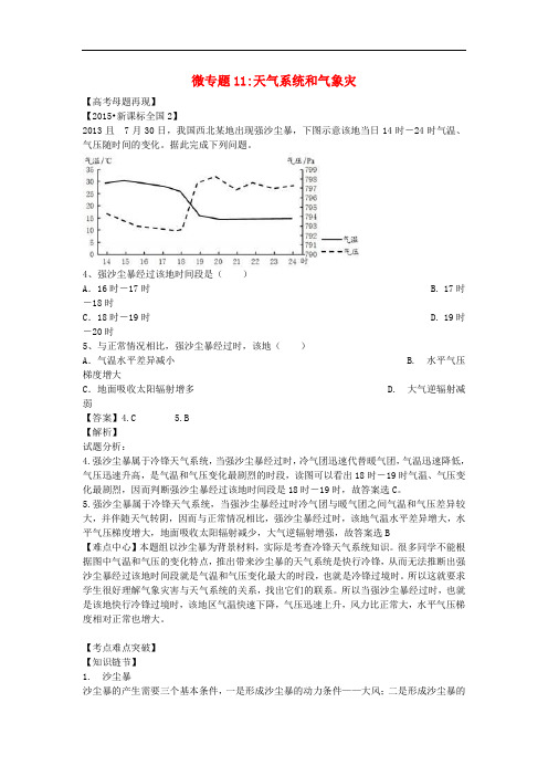 高考地理命题密码解读 微专题11 天气系统和气象灾