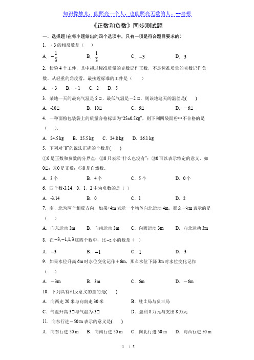 人教版数学七年级上册1.1《正数和负数》同步测试题(含解析)