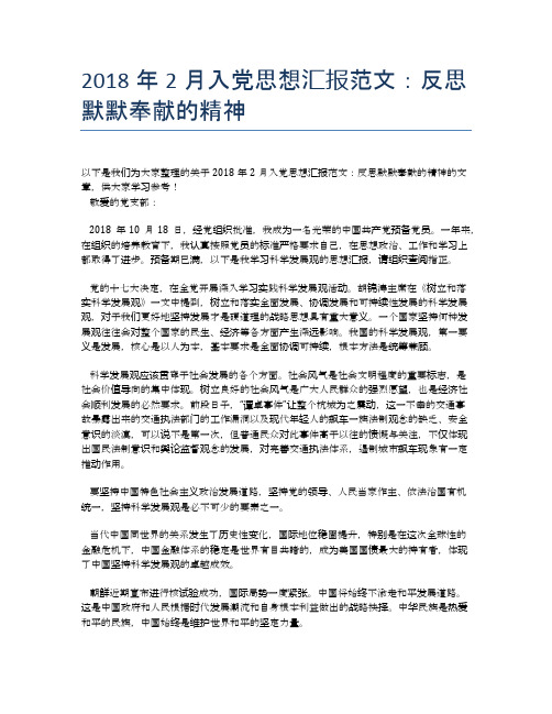 2018年2月入党思想汇报范文：反思默默奉献的精神