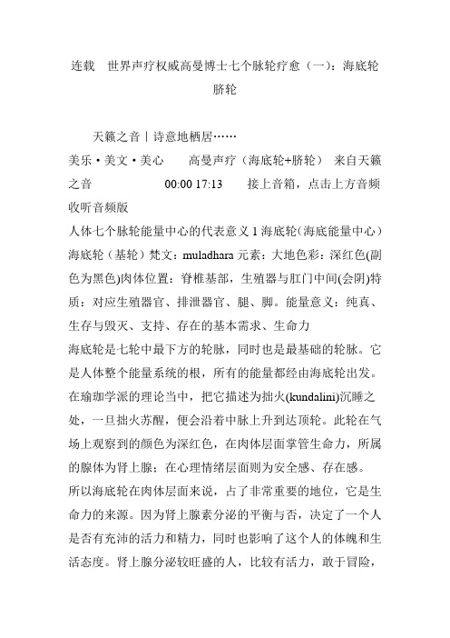 连载  世界声疗权威高曼博士七个脉轮疗愈(一)：海底轮 脐轮