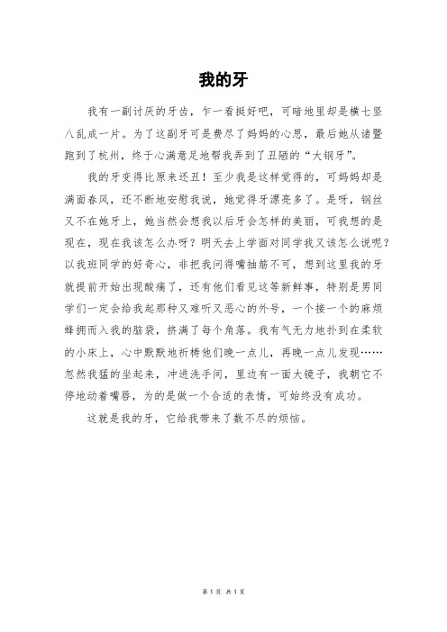 我的牙_四年级作文