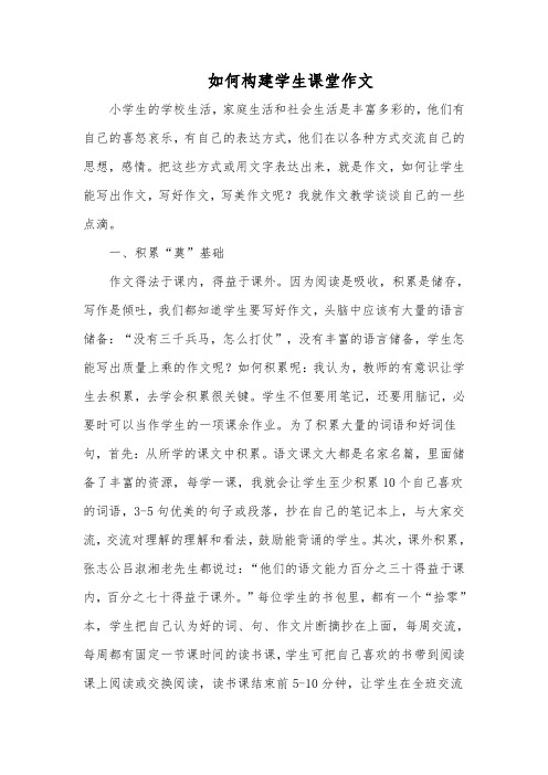 小学语文教学论文《 如何构建学生课堂作文》
