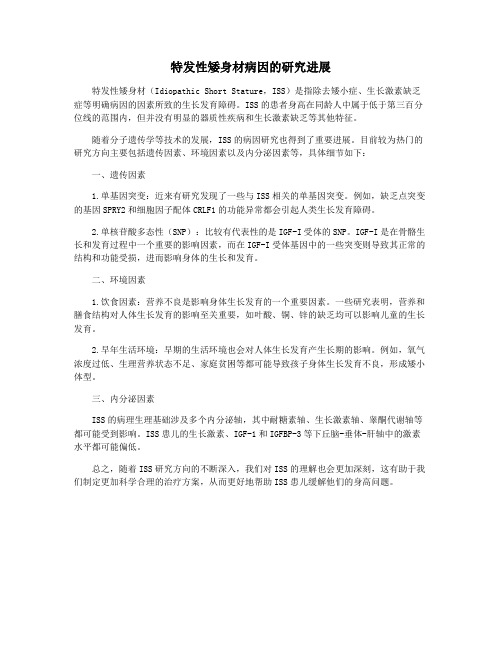 特发性矮身材病因的研究进展