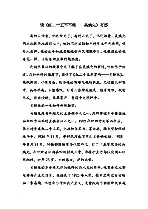 读《红二十五军军魂——吴焕先》有感