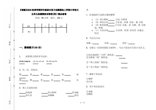 【部编】2019秋季学期四年级综合复习试题精选上学期小学语文五单元真题模拟试卷卷(四)-精品套卷