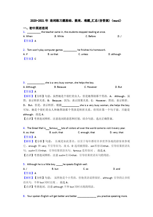 2020-2021年 连词练习题基础、提高、难题_汇总(含答案)(word)