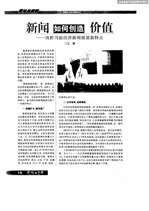 新闻如何创造价值——浅析当前经济新闻报道新特点