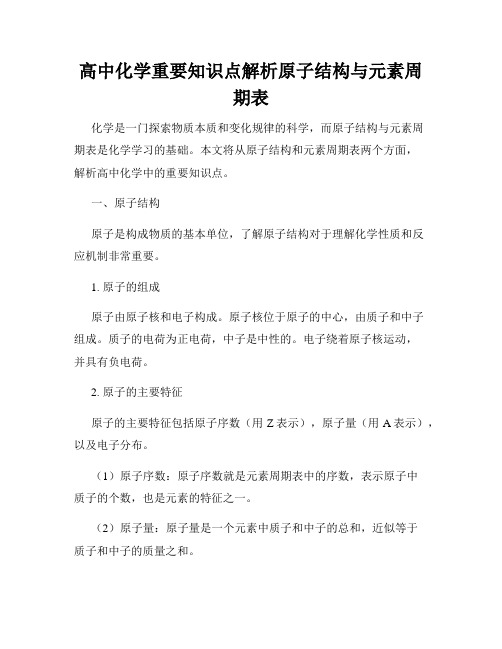 高中化学重要知识点解析原子结构与元素周期表