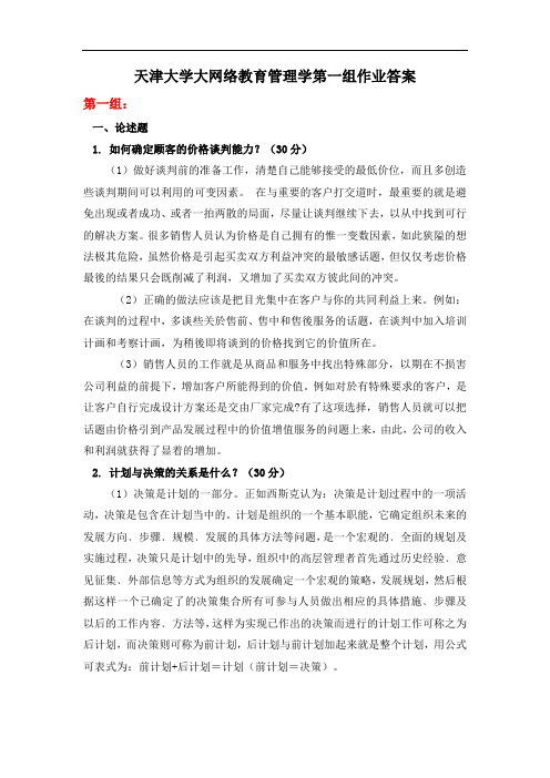 天津大学大网络教育管理学第一组作业答案