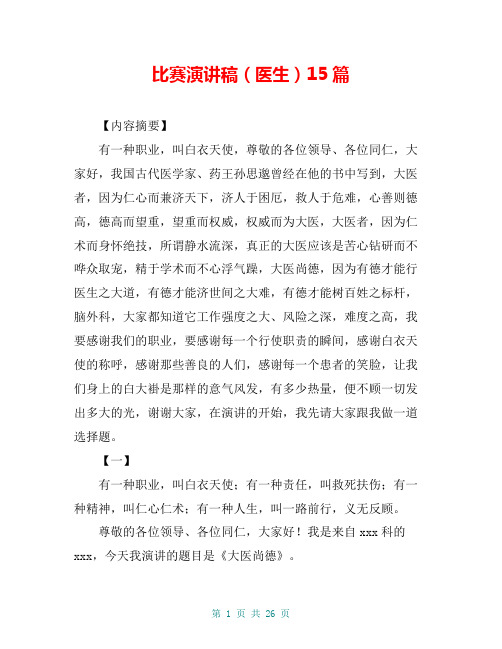 比赛演讲稿(医生)15篇
