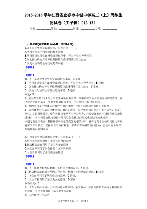 2015-2016学年江西省宜春市丰城中学高三(上)周练生物试卷(尖子班)(12.13)