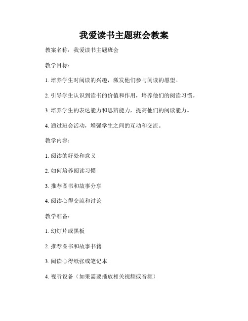 我爱读书主题班会教案