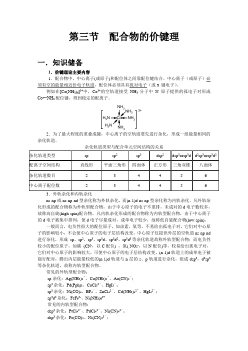 高中化学—— 配合物的价键理论