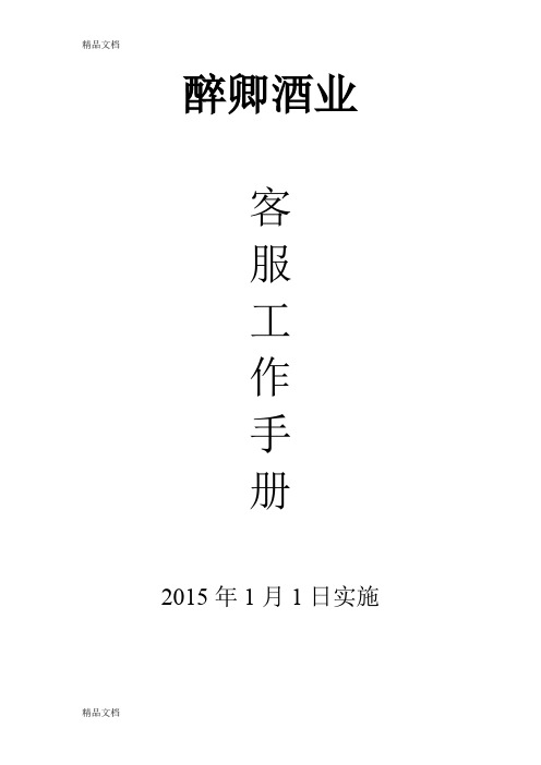 xx酒业客服工作手册