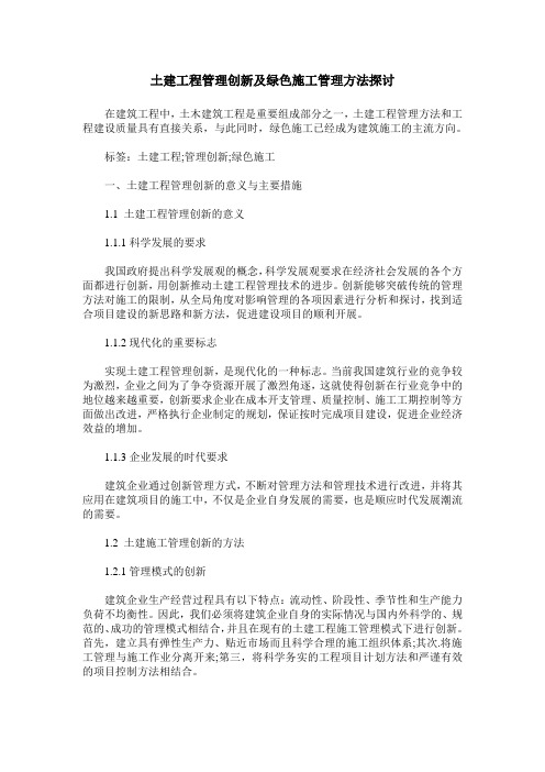 土建工程管理创新及绿色施工管理方法探讨