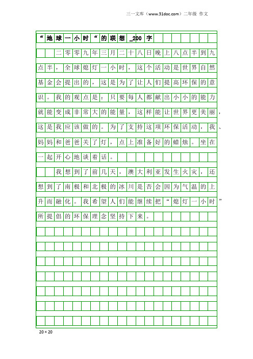 二年级作文：“地球一小时“的联想_200字
