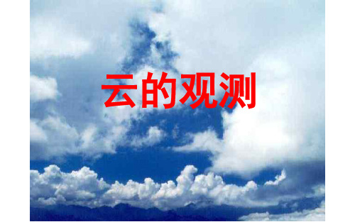 6.云的观测