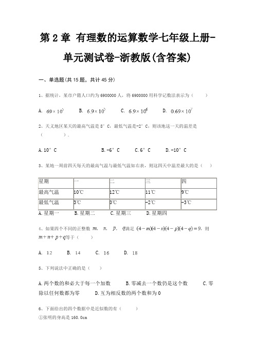 第2章 有理数的运算数学七年级上册-单元测试卷-浙教版(含答案)