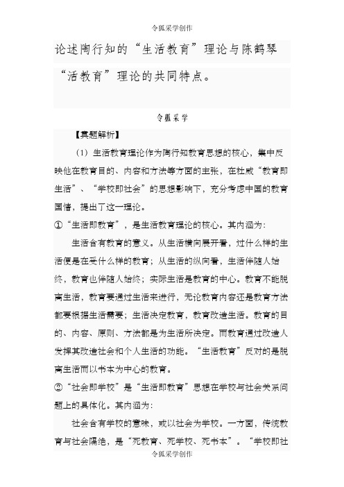 论述陶行知的“生活教育”理论与陈鹤琴“活教育”理论的共同特点
