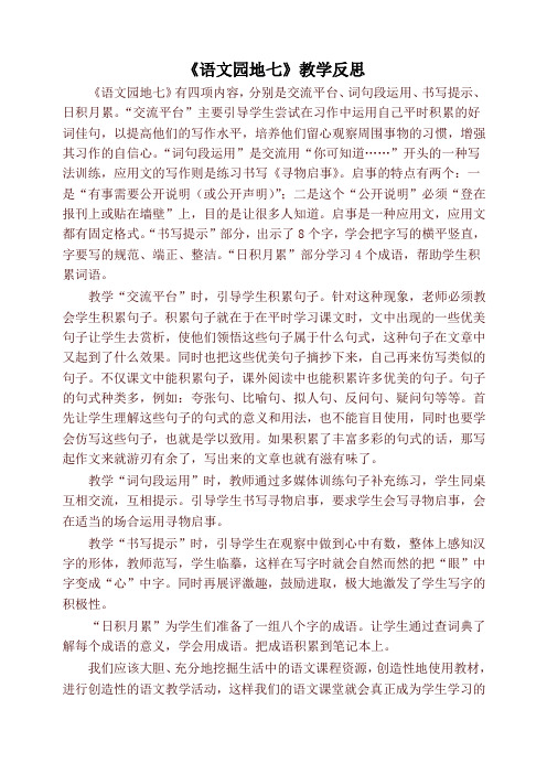最新部(统)编版三年级语文下册《语文园地七》教学反思 