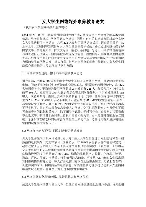 女大学生网络媒介素养教育论文