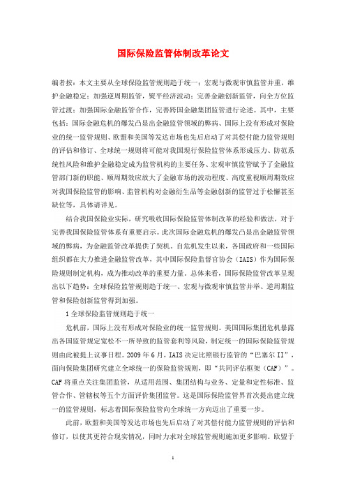 国际保险监管体制改革论文