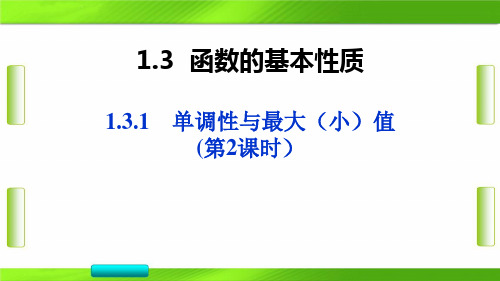 人教版浙江省路桥中学高中数学单调性与最大(小)值2(共26张PPT)教育课件