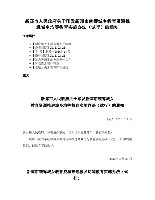 新郑市人民政府关于印发新郑市统筹城乡教育资源推进城乡均等教育实施办法（试行）的通知