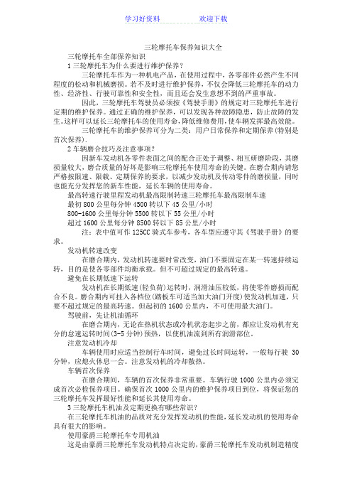 三轮摩托车保养知识大全