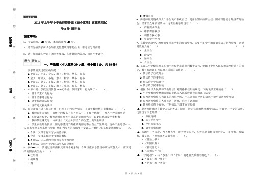 2019年上半年小学教师资格证《综合素质》真题模拟试卷B卷 附答案