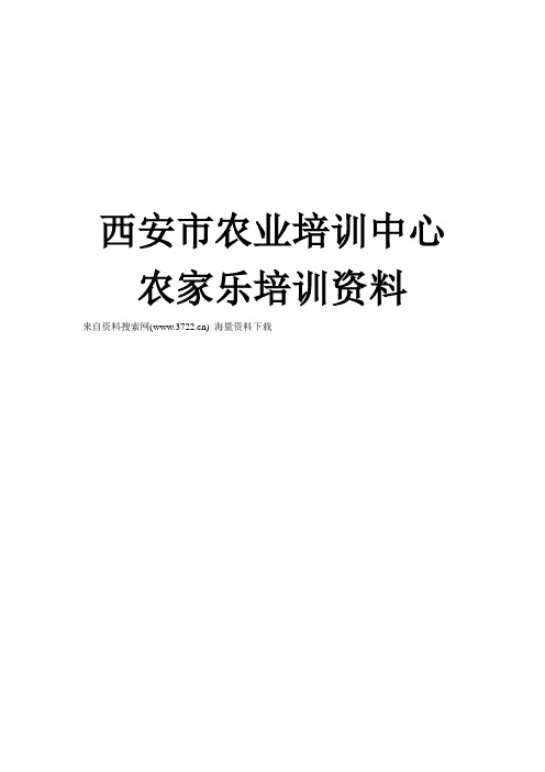 西安市农业培训中心农家乐培训资料(DOC 24页)