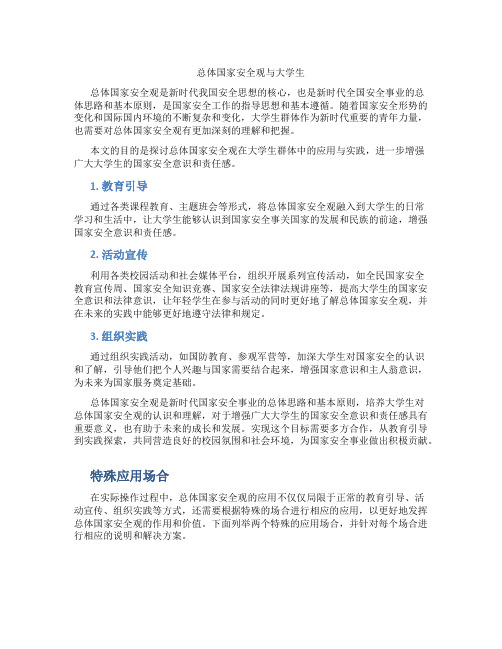 总体国家安全观与大学生