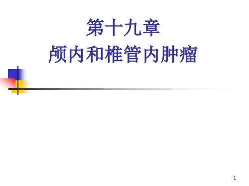 外科学课件：颅内和椎管内肿瘤