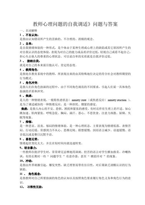 《教师心理问题的自我调适》问题与答案1 (3)