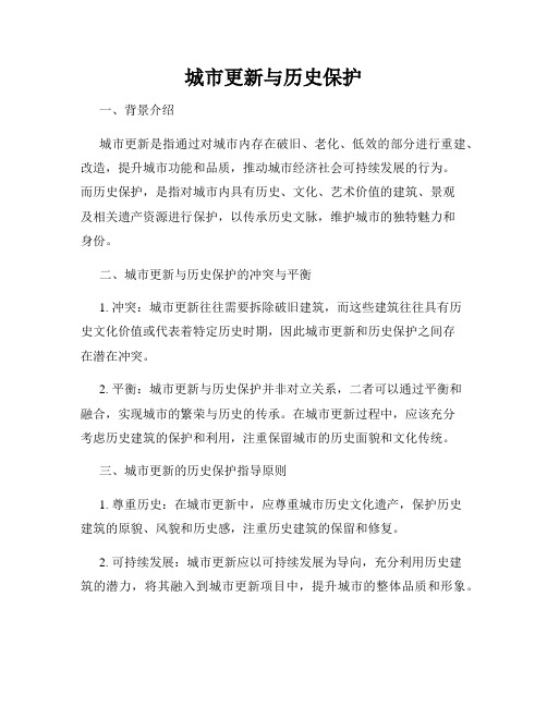 城市更新与历史保护