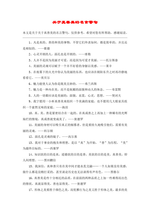 关于真善美的名言警句