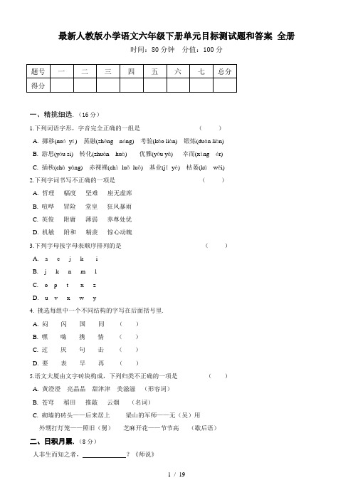 最新人教版小学语文六年级下册单元目标测试题和答案 全册