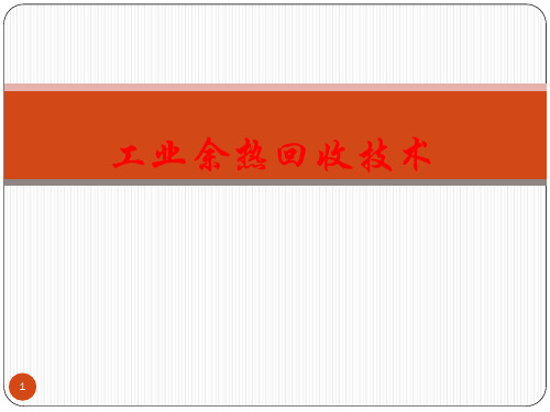 工业余热回收技术ppt课件