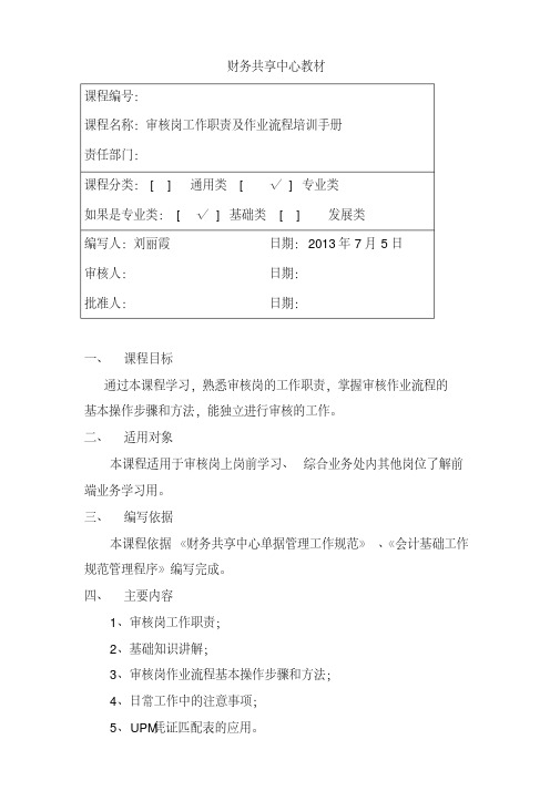 前端审核岗工作职责及作业流程培训手册