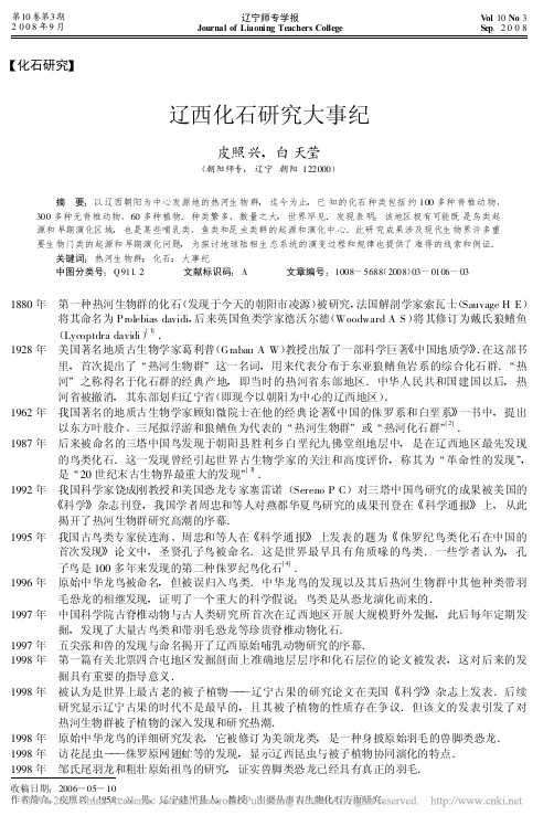 辽西化石研究大事纪_皮照兴